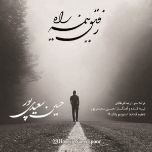 دانلود آهنگ جدید حسین سعیدی پور به نام رفیق نیمه راه