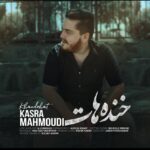 دانلود آهنگ جدید کسری محمودی به نام خنده هات