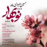 دانلود آهنگ جدید حسین سعیدی پور به نام نوبهار
