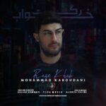 دانلود آهنگ جدید محمد کبودانی به نام رگ خواب