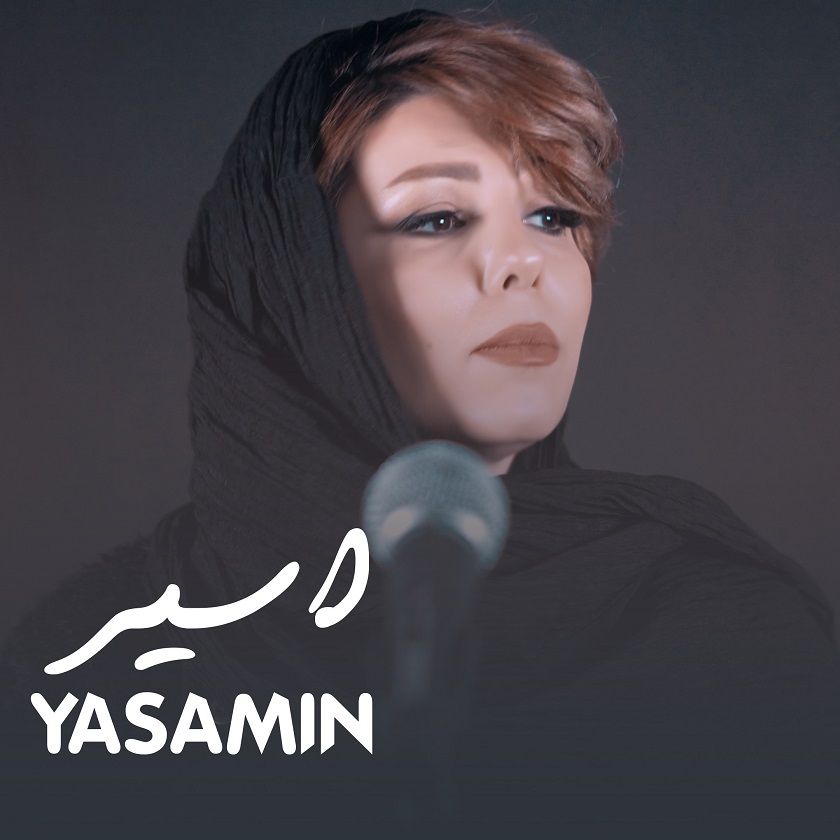 دانلود آهنگ جدید یاسمین به نام اسیر