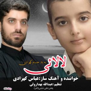 دانلود آهنگ جدید عباس کهزادی به نام لالایی