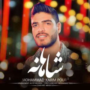 دانلود آهنگ جدید محمد کریم پور به نام شاهانه