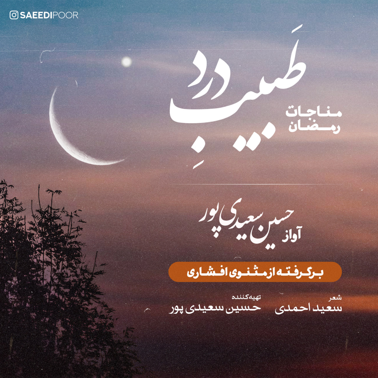 دانلود آهنگ جدید حسین سعیدی پور به نام طبیب درد ( مناجات رمضان )