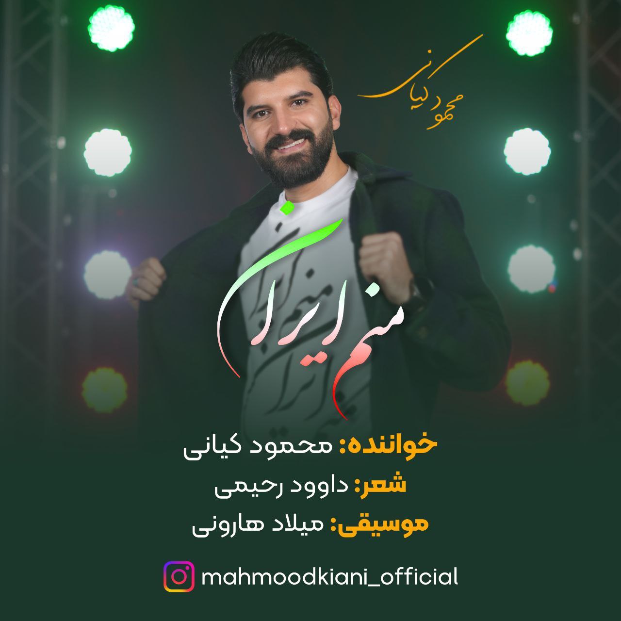 دانلود آهنگ جدید محمود کیانی به نام منم ایران
