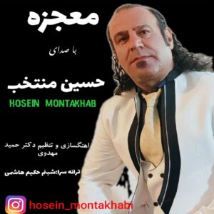 دانلود آهنگ جدید حسین منتخب به نام معجزه