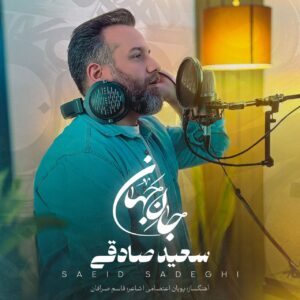دانلود آهنگ جدید سعید صادقی به نام جان جهان