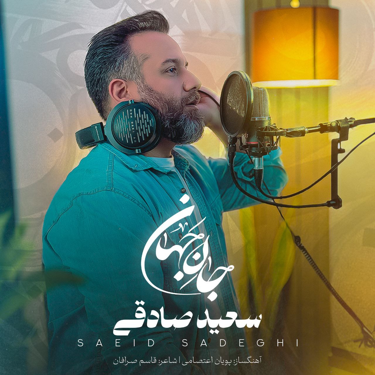 دانلود آهنگ جدید سعید صادقی به نام جان جهان