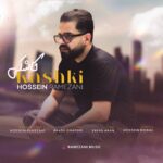دانلود آهنگ جدید حسین رمضانی به نام کاشکی