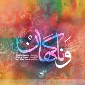 دانلود آهنگ جدید محمد معتمدی به نام و ناگهان