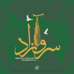 دانلود آهنگ جدید امیر حقیقت به نام سرو آزاد