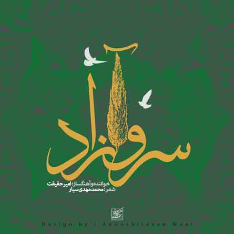 دانلود آهنگ جدید امیر حقیقت به نام سرو آزاد
