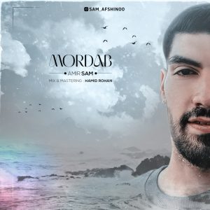دانلود آهنگ جدید امیر سام به نام مرداب