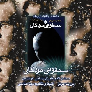 دانلود آهنگ جدید امیر خوشاوی به نام سمفونیِ مردگان (دکلمه)