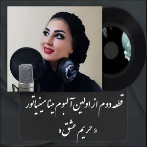 دانلود آهنگ جدید مینا مینیاتور به نام حریم عشق