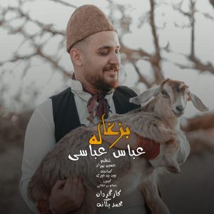 دانلود آهنگ جدید عباس عباسی به نام بزغاله