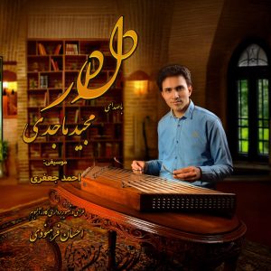 دانلود آهنگ جدید مجید ماجدی به نام دلدار