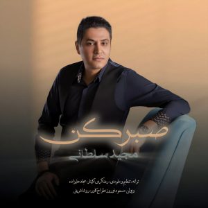 دانلود آهنگ جدید مجید سلطانی به نام صبر کن