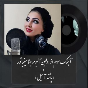 دانلود آهنگ جدید مینا مینیاتور به نام پاشنه آشیل