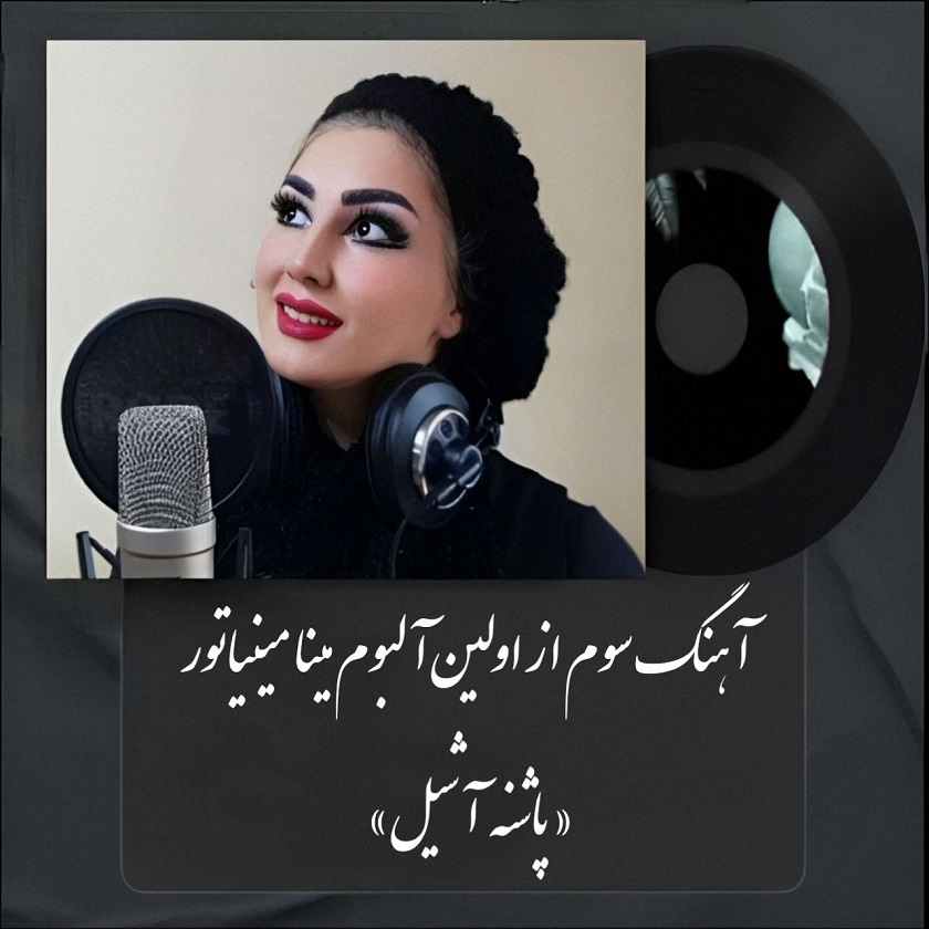 دانلود آهنگ جدید مینا مینیاتور به نام پاشنه آشیل