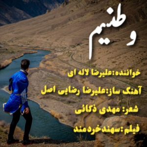 دانلود آهنگ جدید علیرضا لاله ای به نام وطنیم