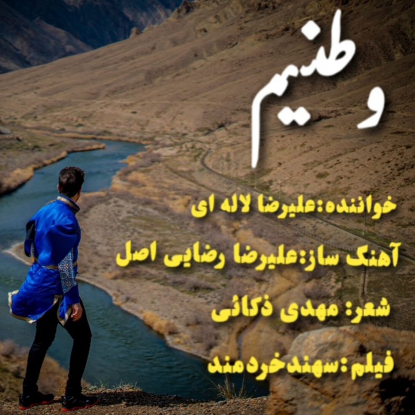 دانلود آهنگ جدید علیرضا لاله ای به نام وطنیم