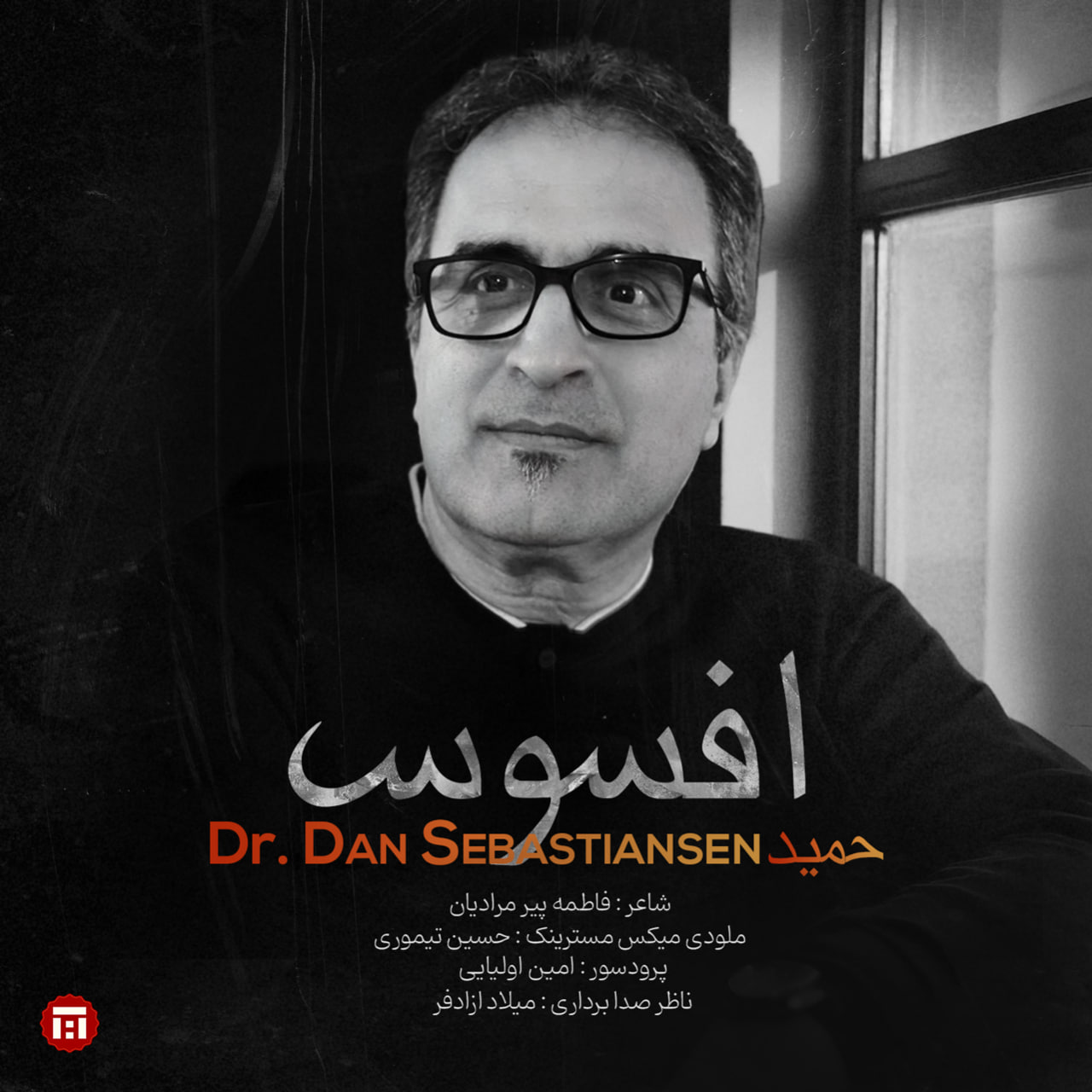 دانلود آهنگ جدید دکتر دن سباستین سن به نام افسوس