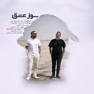 دانلود آهنگ جدید حمیدرضا ترکاشوند و مصباح قمصری به نام سوز عشق