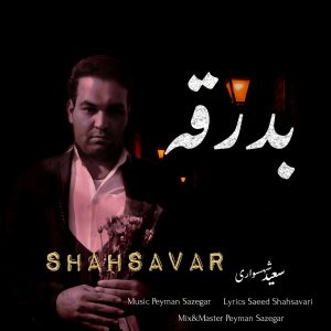 دانلود آهنگ جدید سعید شهسواری (شهسوار) به نام بدرقه