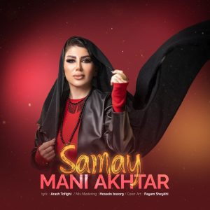 دانلود آهنگ جدید سمای به نام منی آختار