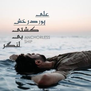 دانلود آهنگ جدید علی پوردرخش به نام کشتی بی لنگر