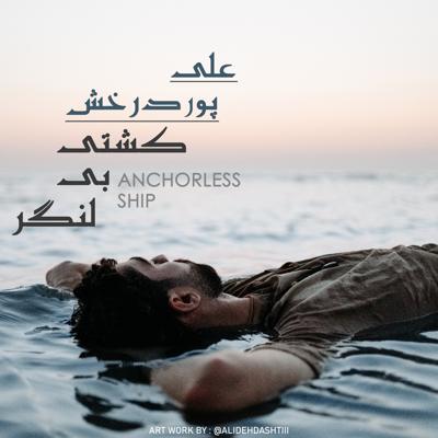 دانلود آهنگ جدید علی پوردرخش به نام کشتی بی لنگر