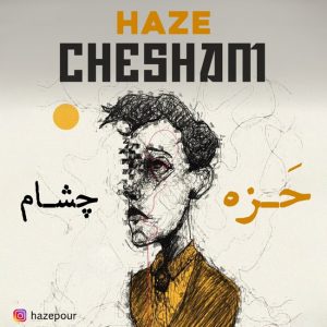 دانلود آهنگ جدید حزه به نام چشام