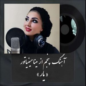 دانلود آهنگ جدید مینا مینیاتور به نام یار