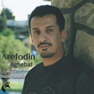 دانلود آهنگ جدید عارف الدین به نام عاقبت