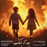 دانلود آهنگ جدید مهدی رستیو به نام بعد از جنگ