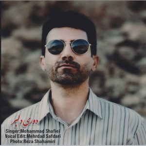 دانلود آهنگ جدید محمد شفیعی به نام دوری دلبر