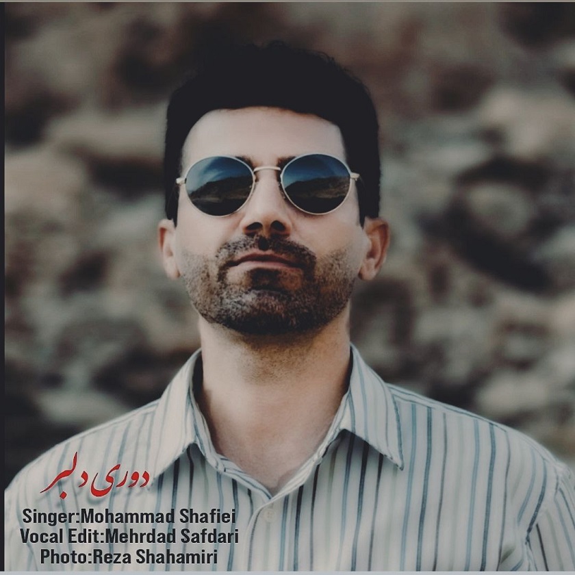 دانلود آهنگ جدید محمد شفیعی به نام دوری دلبر