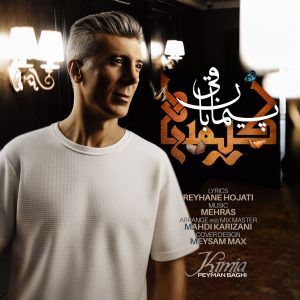 دانلود آهنگ جدید پیمان باقی به نام کیمیا
