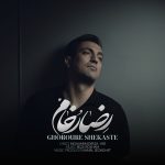 دانلود آهنگ جدید رضا رخام به نام غرور شکسته