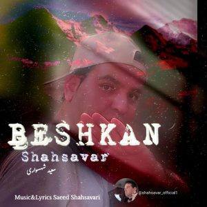 دانلود آهنگ جدید سعید شهسواری به نام بشکن