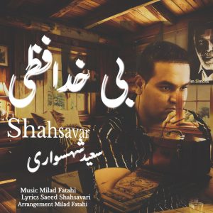 دانلود آهنگ جدید سعید شهسواری (شهسوار) به نام بی خدافظی