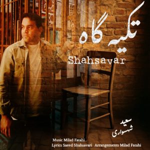 دانلود آهنگ جدید سعید شهسواری (شهسوار) به نام تکیه گاه