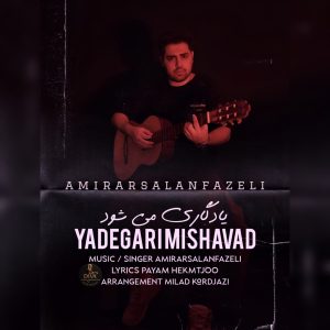 دانلود آهنگ جدید امیر ارسلان فاضلی به نام یادگاری می شود
