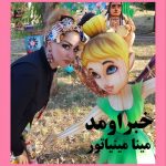 دانلود آهنگ جدید مینا مینیاتور به نام خبر اومد