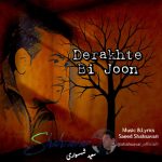 دانلود آهنگ جدید سعید شهسواری (شهسوار) به نام درخت بی جون