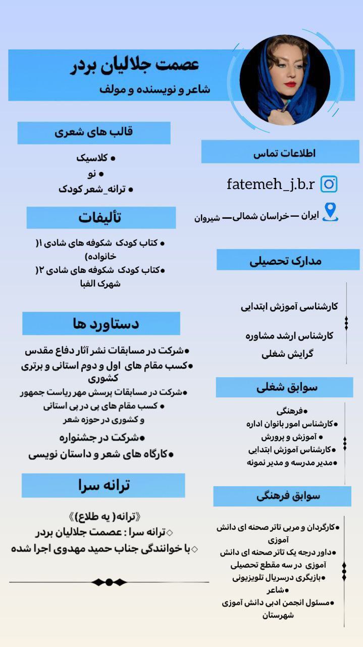 بیوگرافی خانم عصمت جلالیان بردر | شاعر ، نویسنده و ترانه سرا