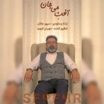 دانلود آهنگ جدید سپهر جانان آفتِ می جان
