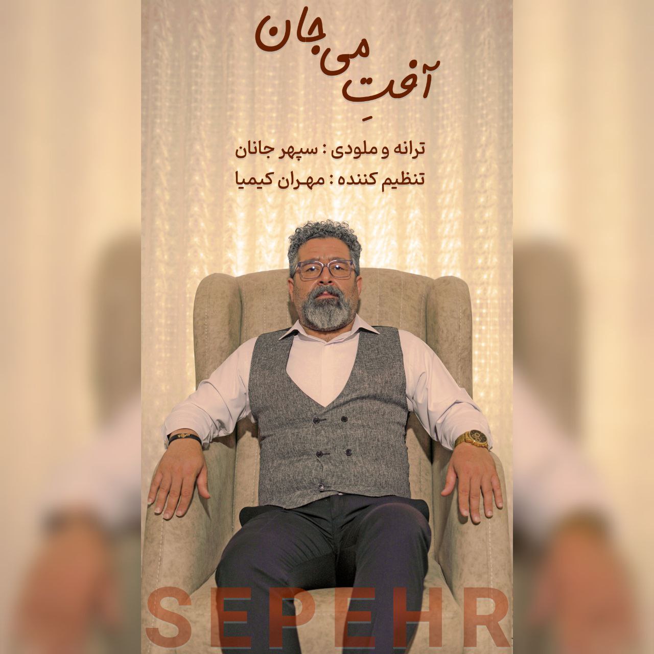 دانلود آهنگ جدید سپهر جانان آفتِ می جان