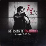 دانلود آهنگ جدید سید حجت نبوی منش به نام به شرط چاقو